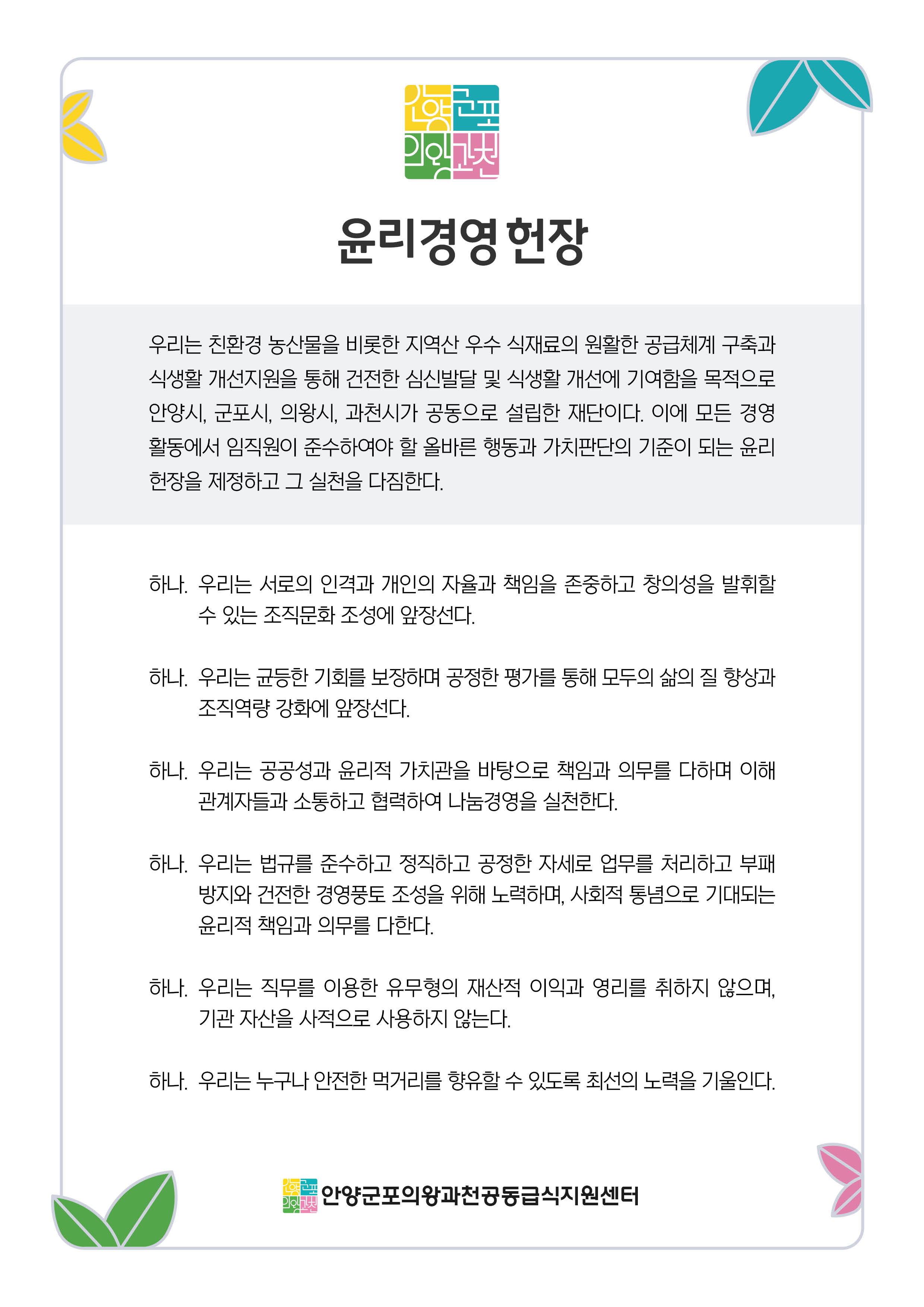 윤리·인권경영 헌장