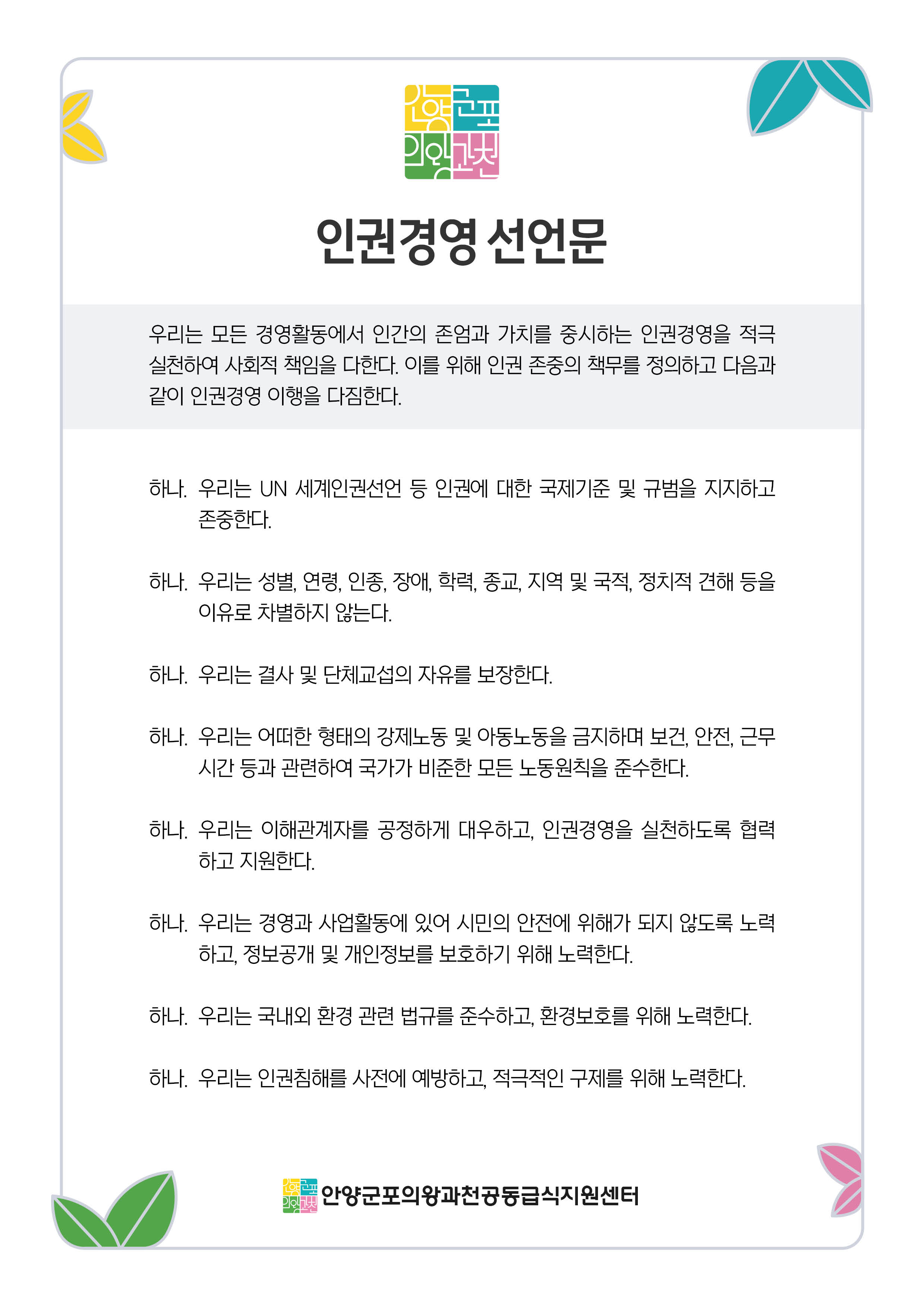 인권경영선언문