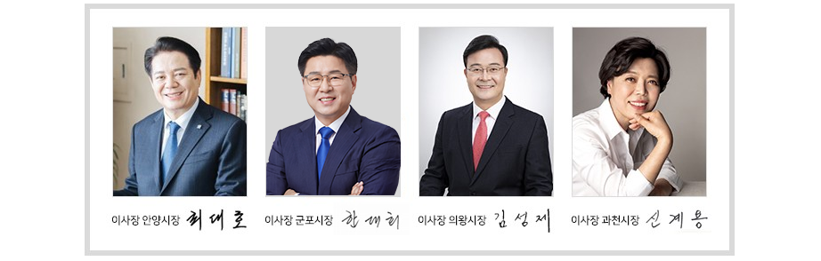 이사장 사진 왼쪽부터 안양시장 최대호, 군포시장 한대희, 의왕시장 김성재, 과천시장 신계용