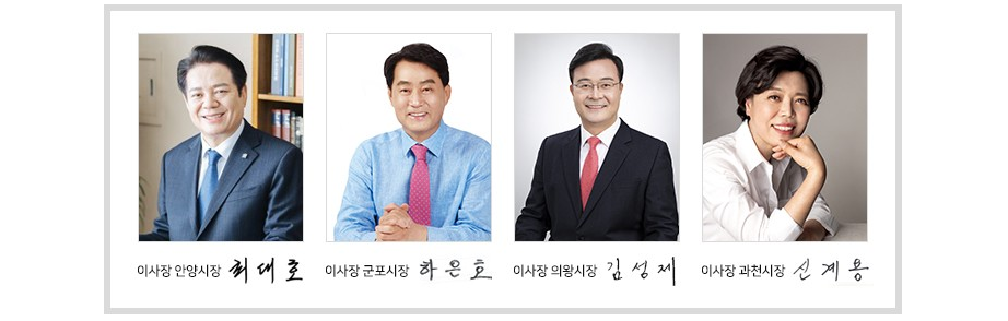 이사장 사진 왼쪽부터 안양시장 최대호, 군포시장 하은호, 의왕시장 김성재, 과천시장 신계용